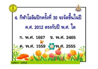 ครูรัตนา จุรุพันธ
 