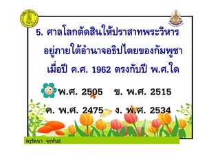 ครูรัตนา จุรุพันธ
 