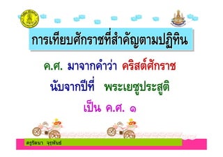 ครูรัตนา จุรุพันธ
. . ก ก
ก !"# #
. .
ครูรัตนา จุรุพันธ
 