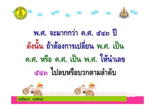 ครูรัตนา จุรุพันธ
. . กก . . $%&
'( ) * +(ก ,! . .
. . - .+ . . . . /- ,0
$%& 1 , - .+ ก , '
ครูรัตนา จุรุพันธ
 