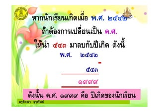 ครูรัตนา จุรุพันธ
- ก ก ! ก' .+ . . 2$%2
* +(ก ,! . .
/- $%& , ก ก' '( )
. . 2$%2
-
$%&
333
'( ) . . 333 .+ ก'0+( ก !
 