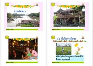 ครูรัตนา จุรุพันธ
( )
ครูรัตนา จุรุพันธ
ครูรัตนา จุรุพันธ ครูรัตนา จุรุพันธ
.* & +
, - ( . ก $! / & ) 01(
( ก " & $ '
 