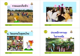 ครูรัตนา จุรุพันธ
ก ก ก (
ครูรัตนา จุรุพันธ
ครูรัตนา จุรุพันธ
*. 0 !" ! 2
ครูรัตนา จุรุพันธ
ก "
0 # + 1 )
 