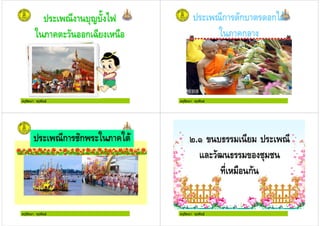 ครูรัตนา จุรุพันธ
"- 3 24
0 # + ก 5 1 )
ครูรัตนา จุรุพันธ
ก ก ก2 (
0 # +ก
ครูรัตนา จุรุพันธ
ก !ก 0 # +0 (
ครูรัตนา จุรุพันธ
*.
!" !
1 ) ก
 
