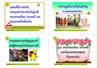 ครูรัตนา จุรุพันธ
!" ! ก 6)
" % & & 01-
1 ) ก
ครูรัตนา จุรุพันธ
ก , "- ก 0 &, +-
" % &
ครูรัตนา จุรุพันธ
ก & + ก -7$ก
8$( +" 0 & ก '
ครูรัตนา จุรุพันธ
*.*
!" !
ก ก
 