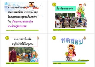 ครูรัตนา จุรุพันธ
+ ก
!" ! ก
ก ก ก+ ก
( #$ %
ครูรัตนา จุรุพันธ
ก ก ก 9
ครูรัตนา จุรุพันธ
ก ! : ;3 )
" ก<' : 2 (0 !" !
ครูรัตนา จุรุพันธ
 