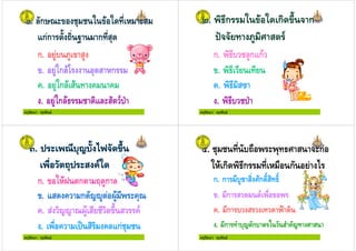 ครูรัตนา จุรุพันธ
ก. $ #$ &$
. $0ก (/ " & 1ก
+. $0ก ( &( + +
. $0ก ( ! & ' :
ครูรัตนา จุรุพันธ
ก. ! $ก ก(
.
+. &=
. ! :
ครูรัตนา จุรุพันธ
ก. 01(9 ก > $ก
. & + ก -7$ 8$( +"
+. & -- 8$( & ! ;3 & +'
. ) + . & + ก!" !
ครูรัตนา จุรุพันธ
ก. ก $! & %ก ?& ?
. ก & ' )
+. ก & 4@
. ก , "- ก 0 &, +- % &
 