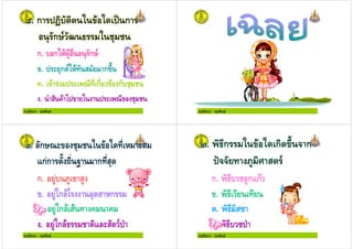 ครูรัตนา จุรุพันธ
ก. ก01(8$( ) " ก<'
. "ก '01( & ก ;3
+. ( ก ( ก !" !
. , & +( 2 0 !" !
ครูรัตนา จุรุพันธ
ครูรัตนา จุรุพันธ
ก. $ #$ &$
. $0ก (/ " & 1ก
+. $0ก ( &( + +
. $0ก ( ! & ' :
ครูรัตนา จุรุพันธ
ก. ! $ก ก(
.
+. &=
. ! :
 