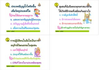 ครูรัตนา จุรุพันธ
ก. 01(9 ก > $ก
. & + ก -7$ 8$( +"
+. & -- 8$( & ! ;3 & +'
. ) + . & + ก!" !
ครูรัตนา จุรุพันธ
ก. ก $! & %ก ?& ?
. ก & ' )
+. ก & 4@
. ก , "- ก 0 &, +- % &
ครูรัตนา จุรุพันธ
ก. ก01(8$( ) " ก<'
. "ก '01( & ก ;3
+. ( ก ( ก !" !
. , & +( 2 0 !" !
 