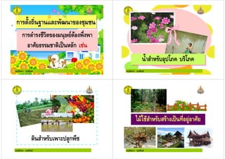 ครูรัตนา จุรุพันธ
ก
ก
ครูรัตนา จุรุพันธ
! " # $%& # $%&! " # $%& # $%&
ครูรัตนา จุรุพันธ
" # ' (ก )
ครูรัตนา จุรุพันธ
* + " #" , (
 