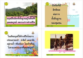 ครูรัตนา จุรุพันธ
- ) ก ! . / (+ )! ,,
" #( 0 '1กก
ครูรัตนา จุรุพันธ
ครูรัตนา จุรุพันธ
+ * $ ก
2 " 1 '
( .! ) 3 $ , (
* 1 , " #( 0
ครูรัตนา จุรุพันธ
 