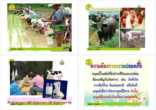 ครูรัตนา จุรุพันธ ครูรัตนา จุรุพันธ
ครูรัตนา จุรุพันธ ครูรัตนา จุรุพันธ
+ " , 1##1
3 6ก#% 4 % , ก
- ก" % ) % ,
) ก - ก%( 3 < - !
- ก ) & %
 