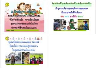 ครูรัตนา จุรุพันธ
," . 7 *
, & 1 : & 1 :
ก - ก 1 ! ก
ก& , ' # #1##13
ครูรัตนา จุรุพันธ
ก= ,& #& > ก #&&
ก 1# ,ก ,
, ?< )
ครูรัตนา จุรุพันธ
, # ' 0
, + ก ' > @# &
+ & ' # #
 