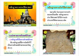 ครูประภัสสร สิทธิศักดิ์ครูประภัสสร สิทธิศักดิ์ครูประภัสสร สิทธิศักดิ์ ครูประภัสสร สิทธิศักดิ์
ก ก
ก
ก !"
#$ % & !"" #'
ครูประภัสสร สิทธิศักดิ์
ครูประภัสสร สิทธิศักดิ์
1.!" ก*+ ก*1.!" ก*+ ก*
, ก - ก " ก% &
# . ก*+ ก* " /
0
ก -# . ก*+ ก*
ครูประภัสสร สิทธิศักดิ์ ครูประภัสสร สิทธิศักดิ์ครูประภัสสร สิทธิศักดิ์
 