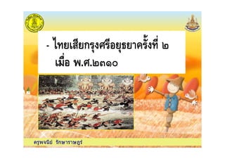 - " ก # $ % &' (
.#.(*+,
ครูพจนีย รักษาราษฎร
 