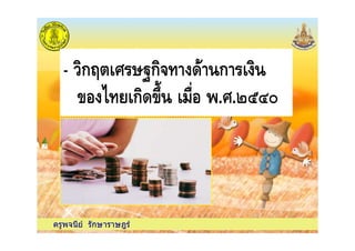 - ก- # ./ก 0 ก
1 " ก01' .#.(23,
ครูพจนีย รักษาราษฎร
 