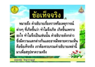 %4 $ ก
5 ก01' 4 " ก0 ก01' 6
6" 4 " 7 &' %4 $ 0& ก8
ครูพจนีย รักษาราษฎร
6" 4 " 7 &' %4 $ 0& ก8
9 % : ก ก& :86 8 % ;
% 1 ; %4 $ 8 '
%
 