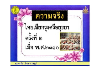 " ก # $
% &' (
ครูพจนีย รักษาราษฎร
.#.(*+,
% &' (
 