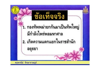ก4 8& " 8 # 8
1. ก & กก& & = >
ครูพจนีย รักษาราษฎร
ก4 8& " 8 # 8
$
2. ก0% : ก: ก= 7 4 &ก
 