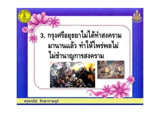 " 74 >ก %
3. ก # $ " "0 4 %
:8 4 = " 8"
ครูพจนีย รักษาราษฎร
" 74 >ก %
 