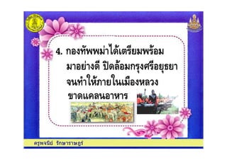 4 = A = 8
4. ก & "0
0 C08 ก # $
ครูพจนีย รักษาราษฎร
4 = A = 8
1 0:%8
 
