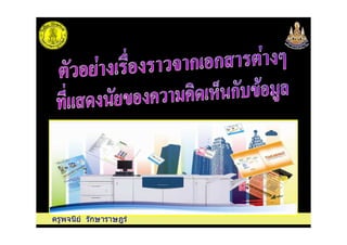 ครูพจนีย รักษาราษฎร
 