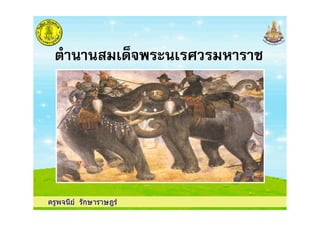 ครูพจนีย รักษาราษฎร
 