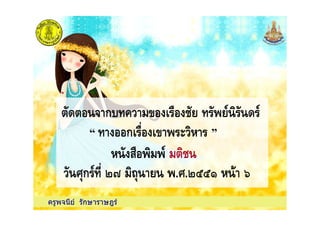 &0 ก % 1 7& & & 0
ครูพจนีย รักษาราษฎร
&0 ก % 1 7& & & 0
ก 1 6
& 7
& #ก (L .#.(22+ M
 