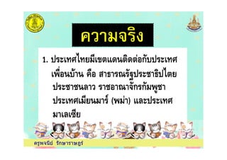 % $ &/ 67 $ "
1. 6 #" 1 :0 0 ก& 6 #
67 7 8 7 &ก ก& 7
ครูพจนีย รักษาราษฎร
% $ &/ 67 $ "
67 7 8 7 &ก ก& 7
6 # ( ) :86 6 #
8 9
 