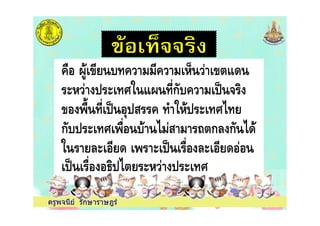 6 6 #= :I ก& %
% I 1 % % ; 1 :0
1 ' % 4 = 6 #"
ครูพจนีย รักษาราษฎร
1 ' % 4 = 6 #"
ก& 6 # " ก8 ก& "0
= 86 0 6 86 0
$ " 6 6 #
 