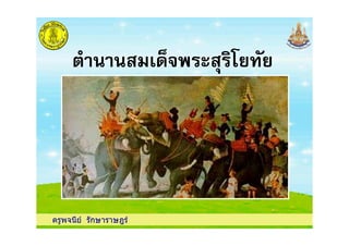 ครูพจนีย รักษาราษฎร
 