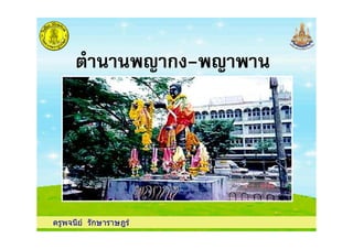 ก -
ครูพจนีย รักษาราษฎร
 