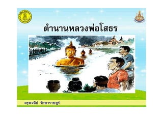 ครูพจนีย รักษาราษฎร
 