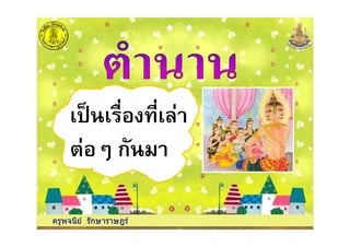 ครูพจนีย รักษาราษฎร
ก
 