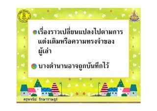 ก
ครูพจนีย รักษาราษฎร
ก ! "ก
 