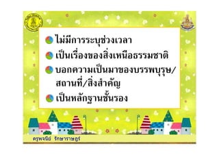 ก # $%
& ' ( %
ก & ) $ $*/
' /' ' !,
ครูพจนีย รักษาราษฎร
ก & ) $ $*/
' /' ' !,
& !ก- %!.
 