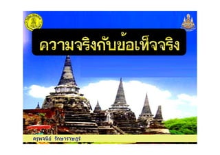 ครูพจนีย รักษาราษฎร
 