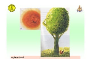 ครูพิกุล เจี้ยมดี
 