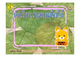 ครูพิกุล เจี้ยมดี
 