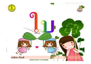 ครูพิกุล เจี้ยมดี
 