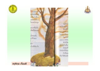 ครูพิกุล เจี้ยมดี
 