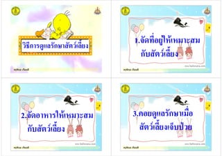 ครูพิกุล เจี้ยมดี
ก ก
ครูพิกุล เจี้ยมดี
1. " # $ $
ก%
ครูพิกุล เจี้ยมดี
2. # $ $
ก%
ครูพิกุล เจี้ยมดี
3.( ก $)"
*% +
 