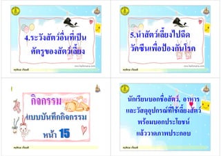 ครูพิกุล เจี้ยมดี
4. )" " -
. /
ครูพิกุล เจี้ยมดี
5. 1
(2 3)" 4 ก 5 (
ครูพิกุล เจี้ยมดี ครูพิกุล เจี้ยมดี
ก % ก6)" ,
8 8 ก 9 "#6
3 $% ก 5 6
: 3 ก %
 