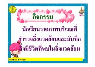 ครูกชกร ธาราชีพ
ก4กก4ก
ก$ "* 3 $ 5ก$ "* 3 $ 5
! 4 . "/ ./ 3 ก! 4 . "/ ./ 3 ก
3# . "/3# . "/
 