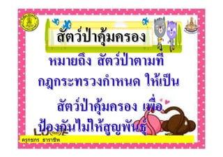 ครูกชกร ธาราชีพ
ก ก ก! "ก ก ก! " # $ %# $ %
$ &$ &
' ก # ()' ก # ()
 