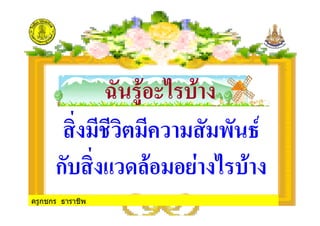 ครูกชกร ธาราชีพ
ก3 . "/ 3
7 ( 3
 