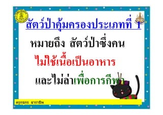 ครูกชกร ธาราชีพ
$* 1
,
# $ &- $ %
./ / $ & ก ก0
 