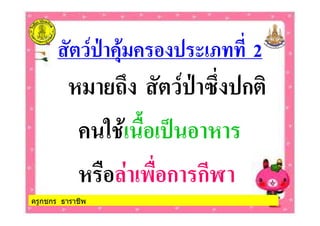 ครูกชกร ธาราชีพ
$* 2
, ก
# $ &- $ %
& / $ & ก ก0
 