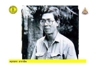 ครูกชกร ธาราชีพ
 