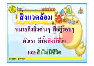 ครูกชกร ธาราชีพ
. "/. "/
22 ( 32( 32
$$ --
././
 